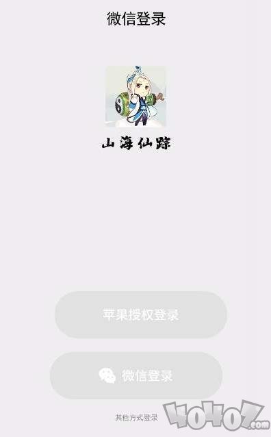 山海仙踪