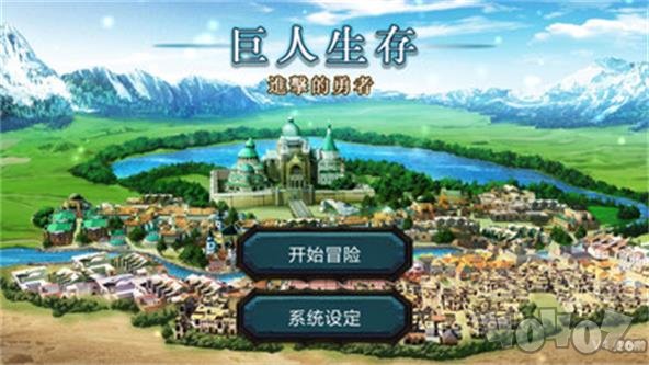巨人生存