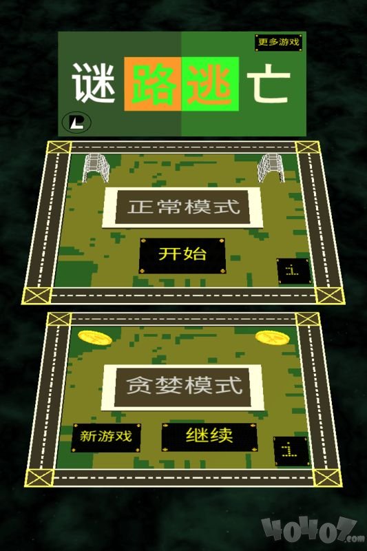 谜路逃亡