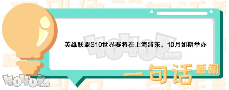 英雄联盟S10如期举行 10月在浦东举办