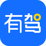 有驾