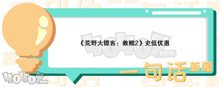 《荒野大镖客：救赎2》史低优惠 夏季促销前的最后一次折扣