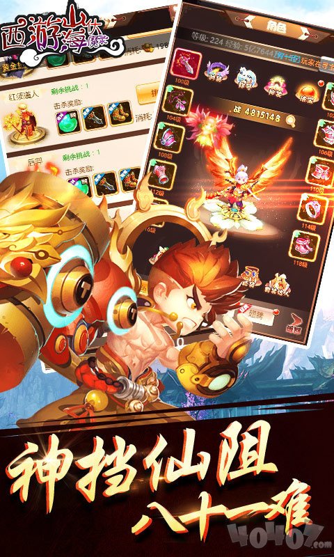 西游山海伏魔录