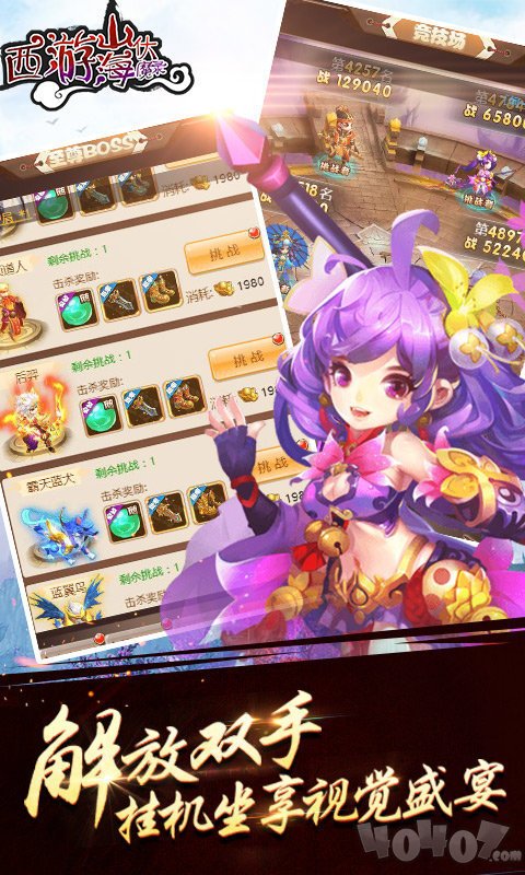 西游山海伏魔录