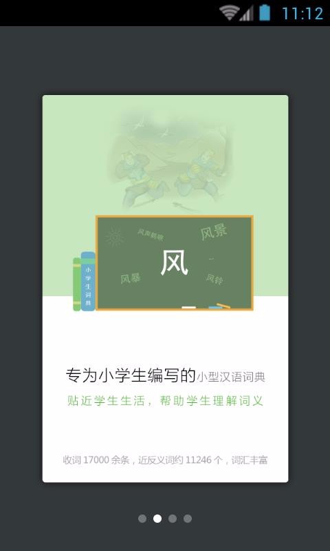 小学组词造句词典截图