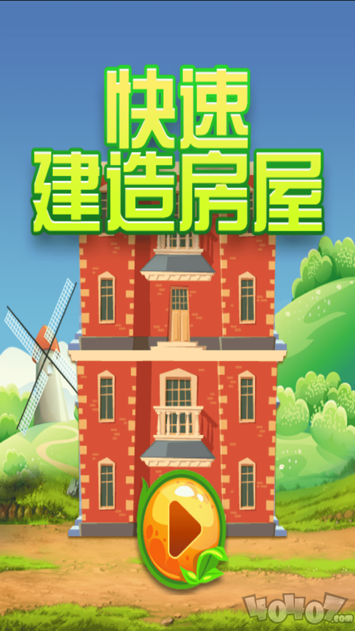 快速建造房屋