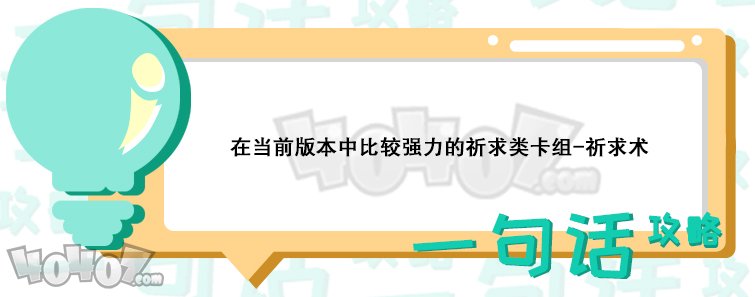 爐石傳說(shuō)標(biāo)準(zhǔn)模式祈求術(shù)怎么組 上分卡組推薦