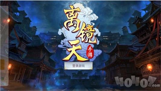 离镜天