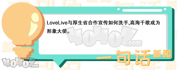 LoveLive與厚生省合作宣傳如何洗手