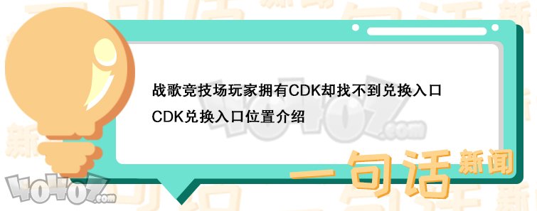 战歌竞技场CDK在哪兑换 礼包码在哪里兑换