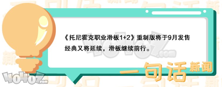 《托尼霍克职业滑板1+2》重制版将于9月发售