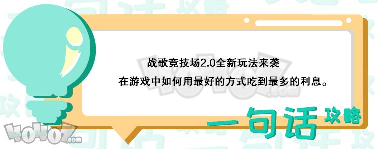 战歌竞技场怎么吃利息 连胜能拿到多少水晶