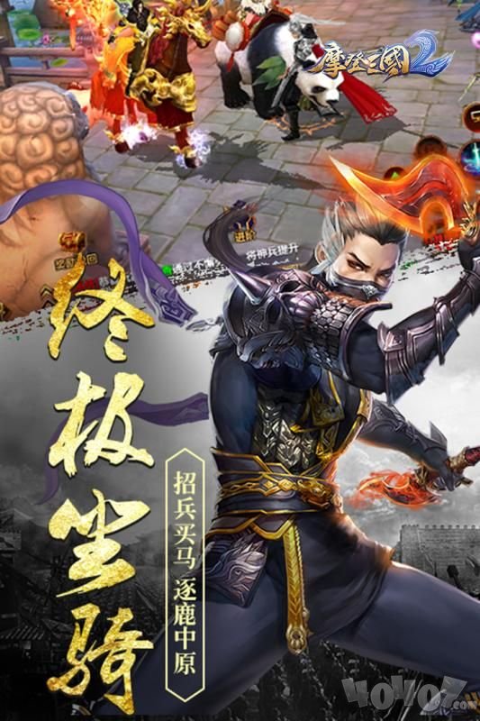 摩登三国2
