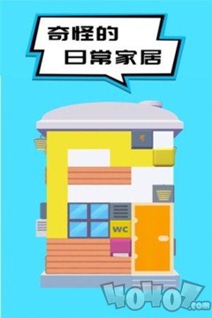 奇怪的日常家务