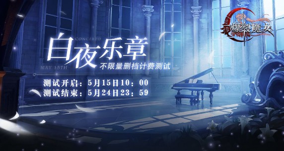 爆烈魔女白夜乐章即将奏响 什么时候开始测试