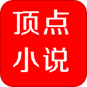 顶点小说免费