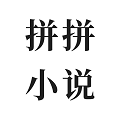 拼拼全本免费小说