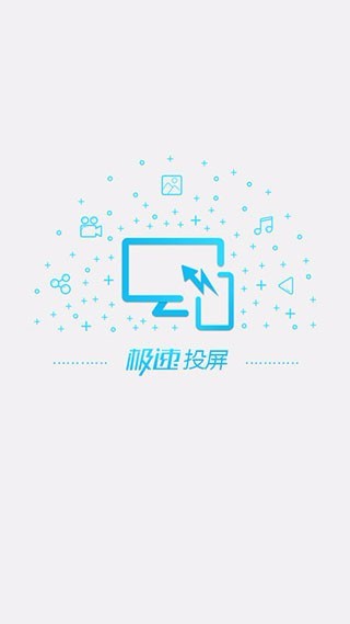 极速投屏截图