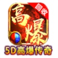 5D高爆传奇