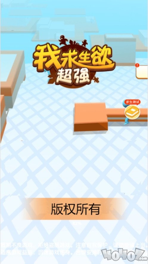 我求生欲超强
