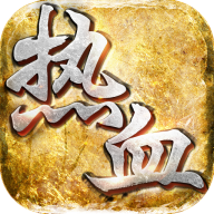 热血攻沙