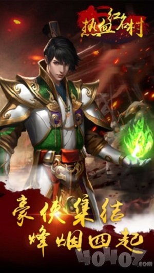 热血红名村