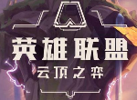 云顶之弈10.9最新胜率排行榜 最高吃鸡率阵容一览