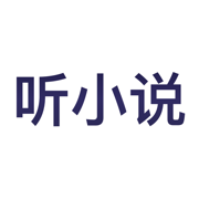 听小说