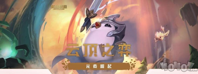 云頂之弈10.10拼多多陣容詳細(xì)解析 拼多多陣容裝備搭配與運(yùn)營(yíng)指南