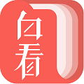 白看书免费小说阅读