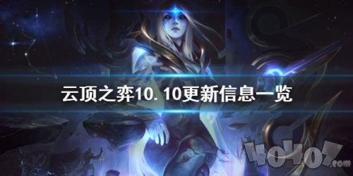 LOL云顶之弈10.10装备合成图 最新装备改动