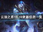 云顶之弈10.10更新内容 更新内容全面解析