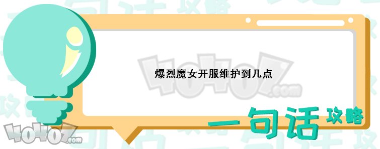 爆烈魔女怎么進不去什么時候能進去 維護到幾點