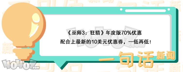 《巫师3：狂猎》年度版上线Epic商城 限时打折优惠