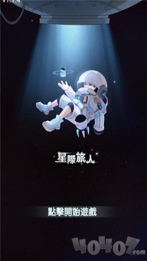 星际旅人