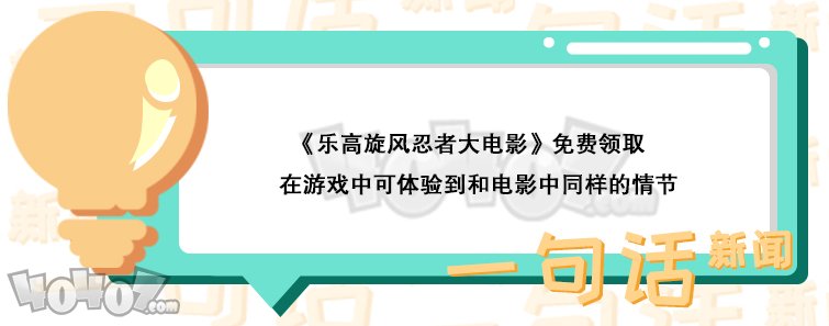 Steam喜加一免费领取《乐高旋风忍者大电影》 今晚可免费领取