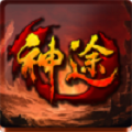 畅玩神途