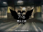 明日方舟第七章7-6怎么过 7-6遗忘之地低配通关攻略
