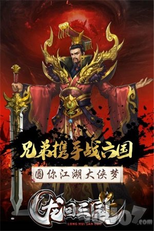 龙回三国