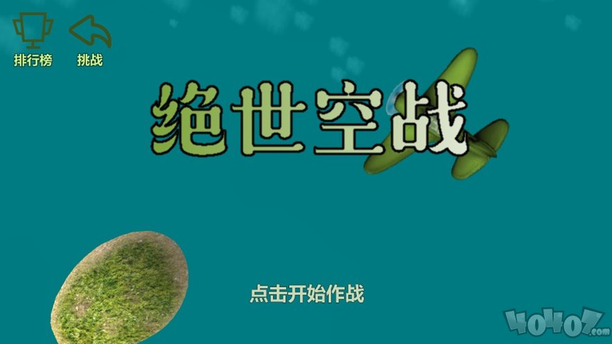绝世空战