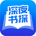 深夜书探小说