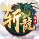 斩龙传奇单机