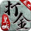 盛世皇城打金版