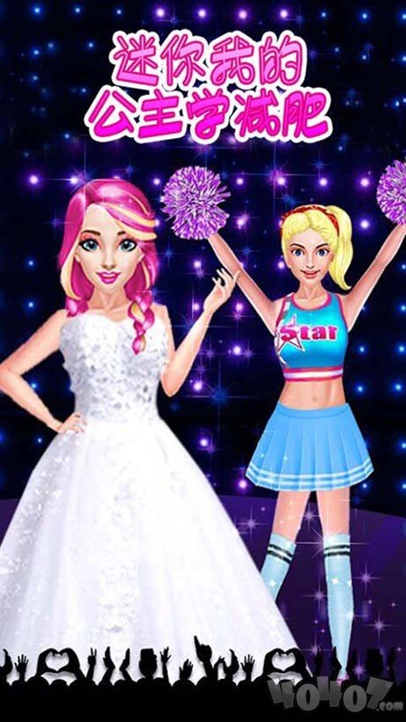 迷你我的公主学减肥