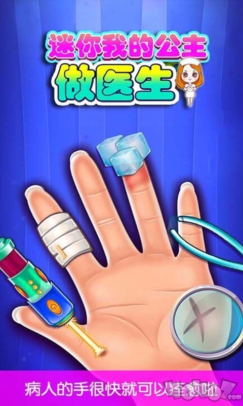 迷你我的公主做医生