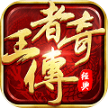 王者传说传奇