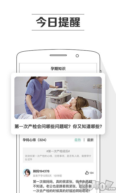 孕育提醒