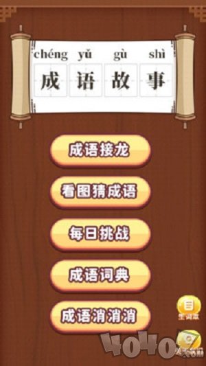 宝宝学成语