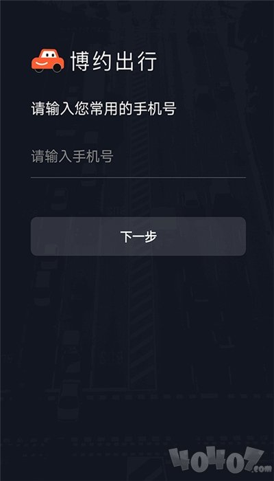 博约车主