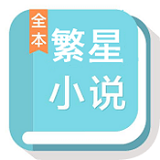 繁星免费小说